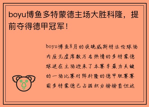 boyu博鱼多特蒙德主场大胜科隆，提前夺得德甲冠军！