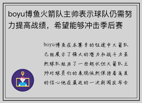boyu博鱼火箭队主帅表示球队仍需努力提高战绩，希望能够冲击季后赛