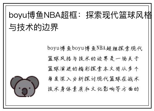 boyu博鱼NBA超框：探索现代篮球风格与技术的边界