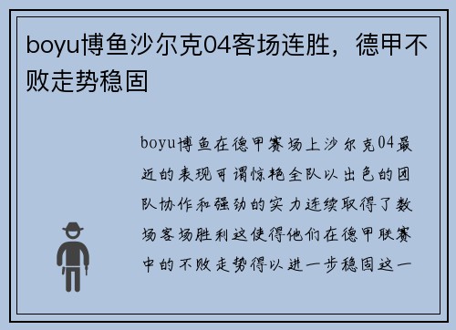 boyu博鱼沙尔克04客场连胜，德甲不败走势稳固