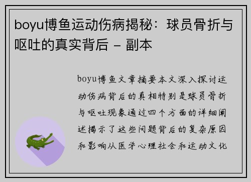 boyu博鱼运动伤病揭秘：球员骨折与呕吐的真实背后 - 副本