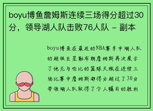 boyu博鱼詹姆斯连续三场得分超过30分，领导湖人队击败76人队 - 副本