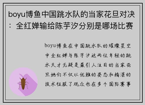 boyu博鱼中国跳水队的当家花旦对决：全红婵输给陈芋汐分别是哪场比赛