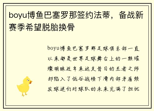 boyu博鱼巴塞罗那签约法蒂，备战新赛季希望脱胎换骨
