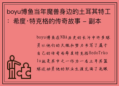boyu博鱼当年魔兽身边的土耳其特工：希度·特克格的传奇故事 - 副本