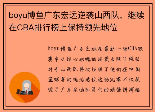boyu博鱼广东宏远逆袭山西队，继续在CBA排行榜上保持领先地位