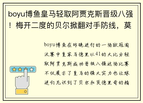 boyu博鱼皇马轻取阿贾克斯晋级八强！梅开二度的贝尔掀翻对手防线，莫德里奇梅开神功保驾护航 - 副本