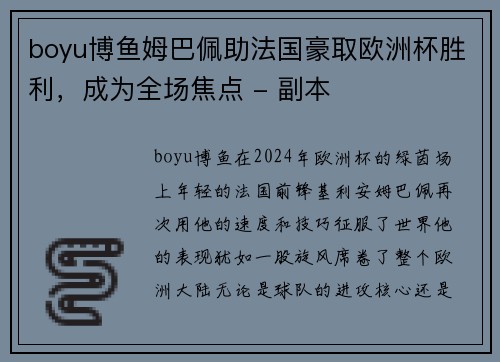 boyu博鱼姆巴佩助法国豪取欧洲杯胜利，成为全场焦点 - 副本