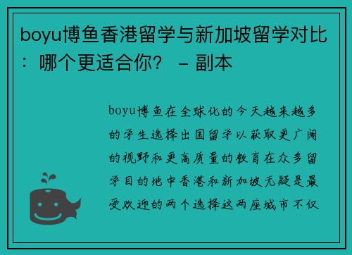 boyu博鱼香港留学与新加坡留学对比：哪个更适合你？ - 副本