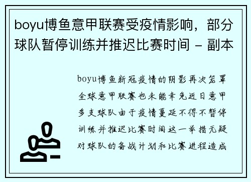 boyu博鱼意甲联赛受疫情影响，部分球队暂停训练并推迟比赛时间 - 副本