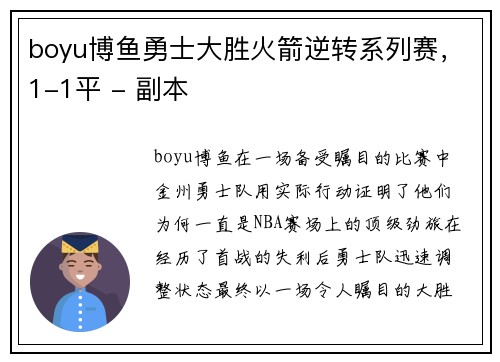 boyu博鱼勇士大胜火箭逆转系列赛，1-1平 - 副本