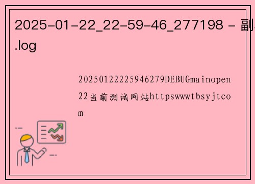 2025-01-22_22-59-46_277198 - 副本.log