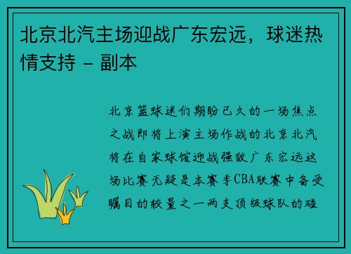 北京北汽主场迎战广东宏远，球迷热情支持 - 副本