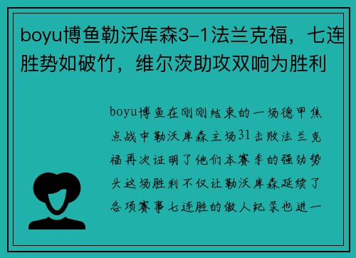 boyu博鱼勒沃库森3-1法兰克福，七连胜势如破竹，维尔茨助攻双响为胜利添彩