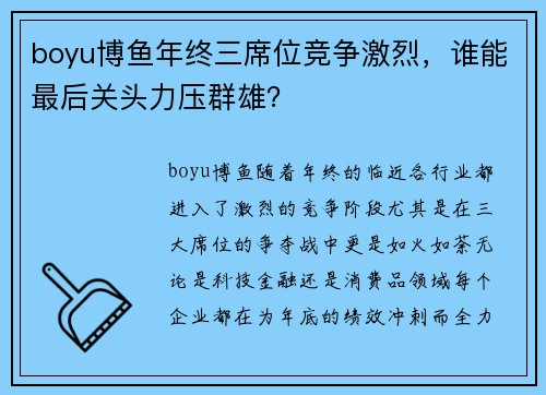 boyu博鱼年终三席位竞争激烈，谁能最后关头力压群雄？