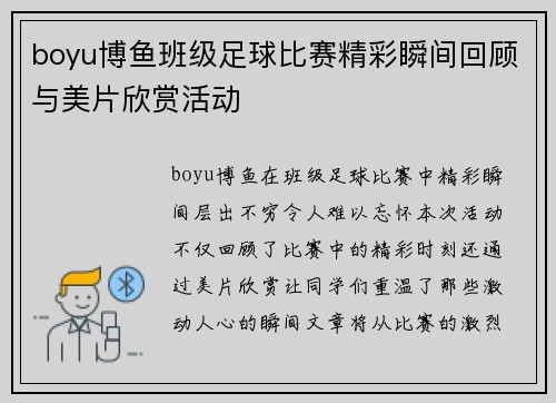 boyu博鱼班级足球比赛精彩瞬间回顾与美片欣赏活动