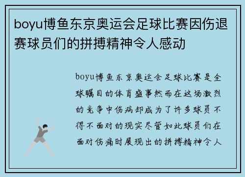 boyu博鱼东京奥运会足球比赛因伤退赛球员们的拼搏精神令人感动