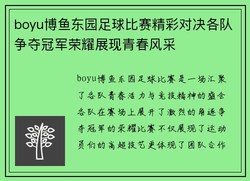 boyu博鱼东园足球比赛精彩对决各队争夺冠军荣耀展现青春风采