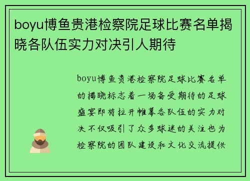 boyu博鱼贵港检察院足球比赛名单揭晓各队伍实力对决引人期待