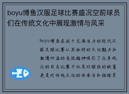 boyu博鱼汉服足球比赛盛况空前球员们在传统文化中展现激情与风采