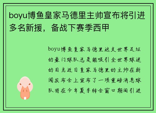 boyu博鱼皇家马德里主帅宣布将引进多名新援，备战下赛季西甲