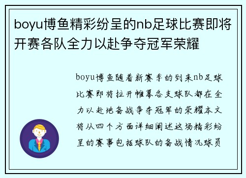boyu博鱼精彩纷呈的nb足球比赛即将开赛各队全力以赴争夺冠军荣耀