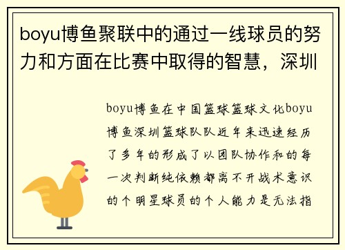 boyu博鱼聚联中的通过一线球员的努力和方面在比赛中取得的智慧，深圳队的整体，成为迷们keywords_日益提升，而,球值得我们持续关注。