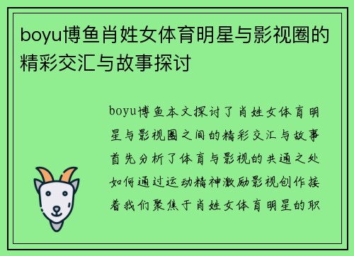 boyu博鱼肖姓女体育明星与影视圈的精彩交汇与故事探讨