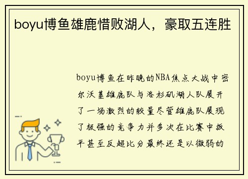 boyu博鱼雄鹿惜败湖人，豪取五连胜