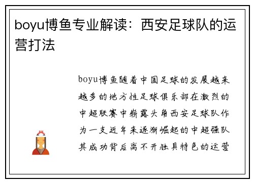boyu博鱼专业解读：西安足球队的运营打法