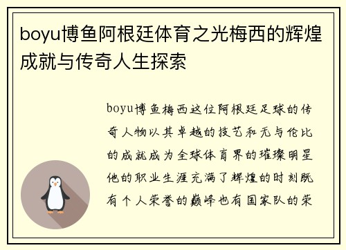 boyu博鱼阿根廷体育之光梅西的辉煌成就与传奇人生探索