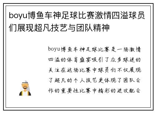 boyu博鱼车神足球比赛激情四溢球员们展现超凡技艺与团队精神