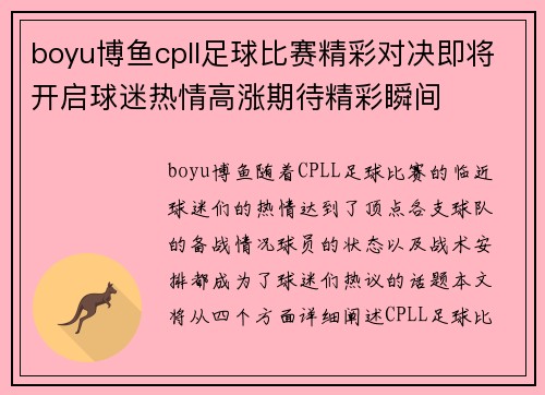 boyu博鱼cpll足球比赛精彩对决即将开启球迷热情高涨期待精彩瞬间