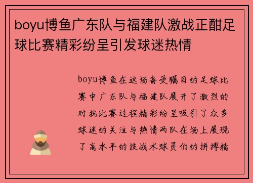 boyu博鱼广东队与福建队激战正酣足球比赛精彩纷呈引发球迷热情