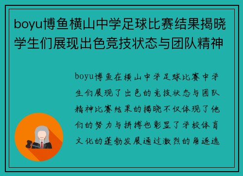 boyu博鱼横山中学足球比赛结果揭晓学生们展现出色竞技状态与团队精神