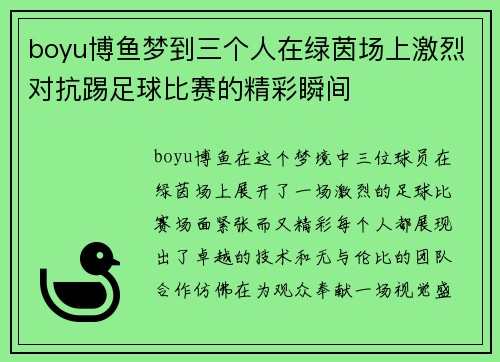 boyu博鱼梦到三个人在绿茵场上激烈对抗踢足球比赛的精彩瞬间