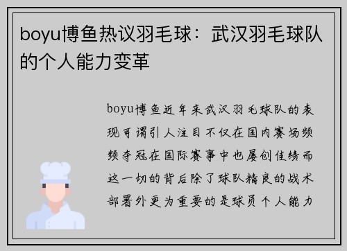 boyu博鱼热议羽毛球：武汉羽毛球队的个人能力变革
