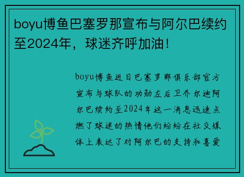 boyu博鱼巴塞罗那宣布与阿尔巴续约至2024年，球迷齐呼加油！