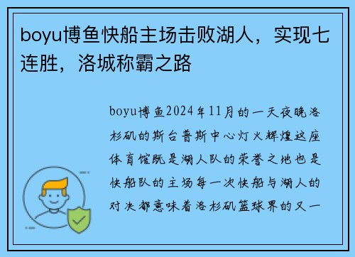 boyu博鱼快船主场击败湖人，实现七连胜，洛城称霸之路