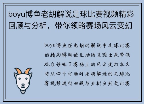 boyu博鱼老胡解说足球比赛视频精彩回顾与分析，带你领略赛场风云变幻