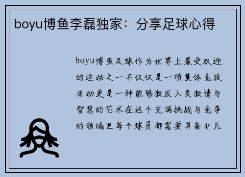 boyu博鱼李磊独家：分享足球心得