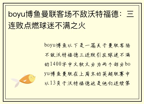 boyu博鱼曼联客场不敌沃特福德：三连败点燃球迷不满之火