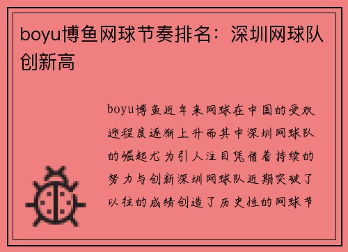 boyu博鱼网球节奏排名：深圳网球队创新高