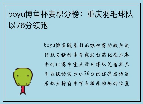 boyu博鱼杯赛积分榜：重庆羽毛球队以76分领跑