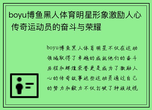 boyu博鱼黑人体育明星形象激励人心 传奇运动员的奋斗与荣耀