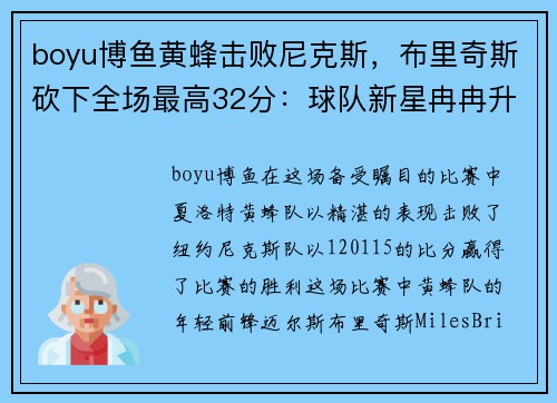 boyu博鱼黄蜂击败尼克斯，布里奇斯砍下全场最高32分：球队新星冉冉升起