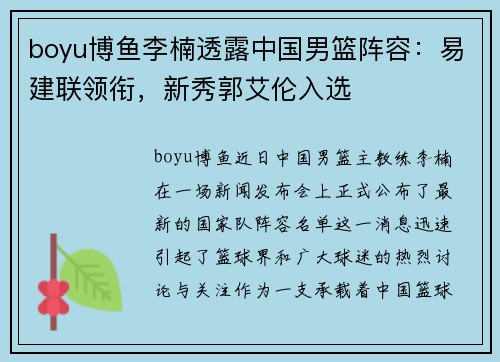 boyu博鱼李楠透露中国男篮阵容：易建联领衔，新秀郭艾伦入选