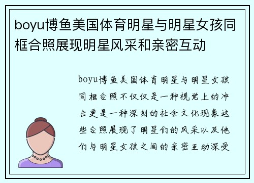 boyu博鱼美国体育明星与明星女孩同框合照展现明星风采和亲密互动