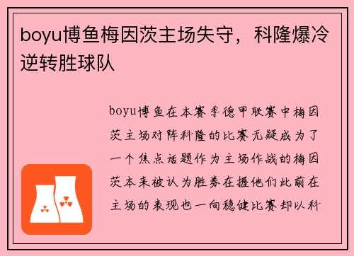 boyu博鱼梅因茨主场失守，科隆爆冷逆转胜球队