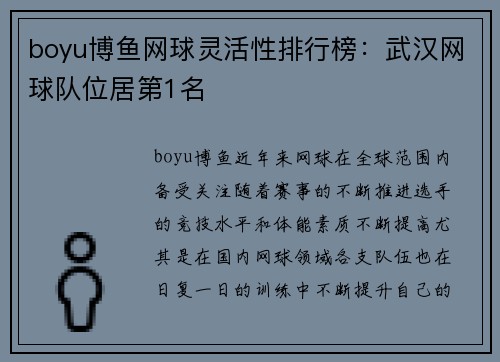 boyu博鱼网球灵活性排行榜：武汉网球队位居第1名